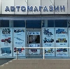 Автомагазины в Усть-Джегуте